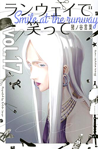 ランウェイで笑って(17)