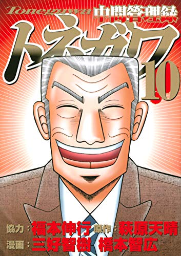 中間管理録トネガワ(10)