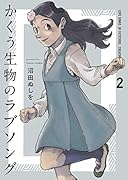 かくう生物のラブソング(2)