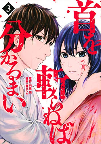 首を斬らねば分かるまい(3)