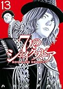 7人のシェイクスピア NON SANZ DROICT(13)
