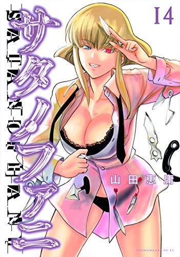 サタノファニ(14)