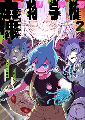 魔物学校(2)