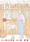 不死身の特攻兵(8)
