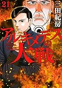 アルキメデスの大戦(21)