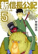 新・信長公記〜ノブナガくんと私〜(5)