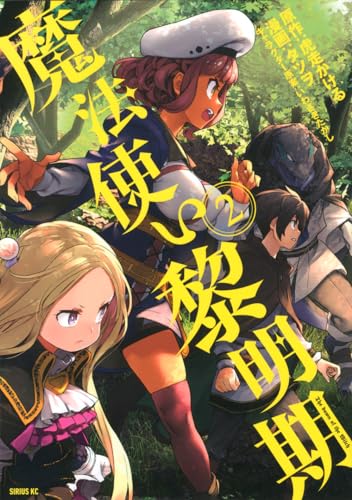 魔法使い黎明期(2)