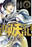 西妖記(1)