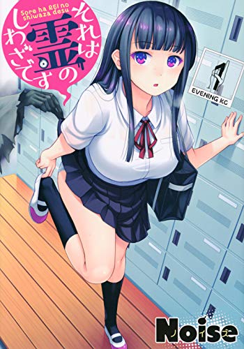 それは霊のしわざです(1)