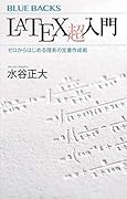 LaTeX超入門 ゼロからはじめる理系の文書作成術