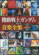 機動戦士ガンダム音楽全集 ジャケットアートの世界