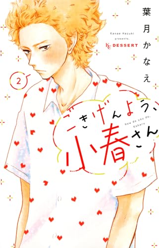 ごきげんよう、小春さん(2)