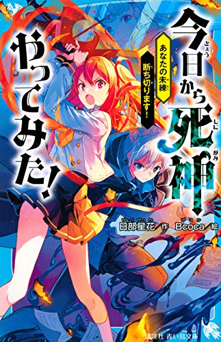今日から死神やってみた! あなたの未練断ち切ります!