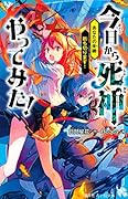 今日から死神やってみた! あなたの未練断ち切ります!