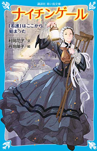ナイチンゲール 「看護」はここから始まった