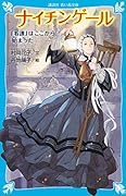 ナイチンゲール 「看護」はここから始まった