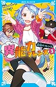 異能力フレンズ(3) 最強のフレンズ