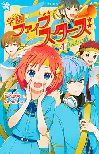 学園ファイブスターズ(4) 見えない敵