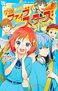 学園ファイブスターズ(4) 見えない敵