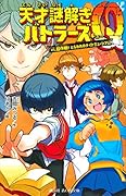 天才謎解きバトラーズQ vs.超作戦! とらわれのナイトミュージアム
