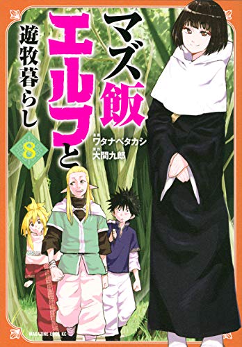 マズ飯エルフと遊牧暮らし(8)