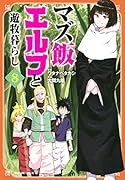 マズ飯エルフと遊牧暮らし(8)