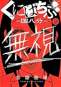 くにはちぶ(9)
