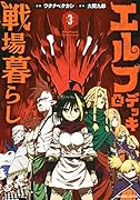 エルフデッキと戦場暮らし(3)