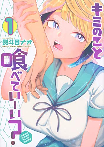 キミのこと喰べていーい?(1)