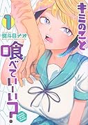 キミのこと喰べていーい?(1)