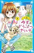 小説 ゆずのどうぶつカルテ(6) こちら わんニャンどうぶつ病院