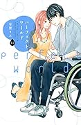 パーフェクトワールド(11)