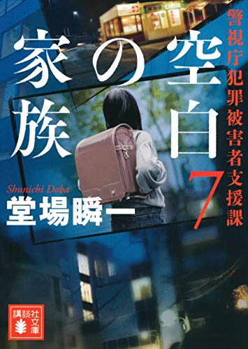 空白の家族 警視庁犯罪被害者支援課7