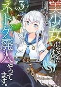 美少女になったけど、ネトゲ廃人やってます。3