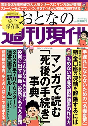 Amazonで週刊現代の週刊現代別冊 おとなの週刊現代 2020 vol.4 マンガで読む「死後の手続き」事典 (講談社 MOOK)。アマゾンならポイント還元本が多数。週刊現代作品ほか、お急ぎ便対象商品は当日お届けも可能。また週刊現代別冊 おとなの週刊現代 2020 vol.4 マンガで読む「死後の手続き」事典 (講談社 MOOK)もアマゾン配送商品なら通常配送無料。
