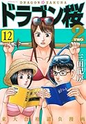 ドラゴン桜2(12)