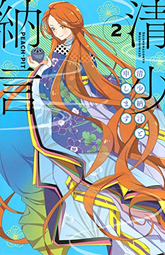 清少納言と申します(2)