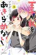王子が私をあきらめない!(8)