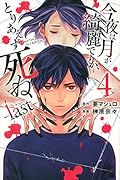 今夜は月が綺麗ですが、とりあえず死ね -last-(4)