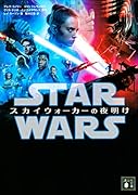 スター・ウォーズ スカイウォーカーの夜明け