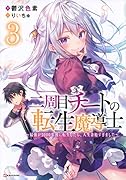 二周目チートの転生魔導士3 〜最強が1000年後に転生したら、人生余裕すぎました〜