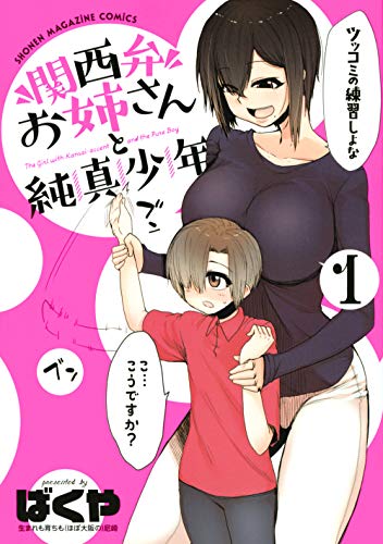 関西弁お姉さんと純真少年(1)