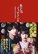私たちはどうかしている 公式ビジュアルBOOK