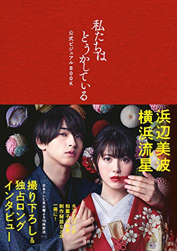Amazon.co.jp： 『私たちはどうかしている』公式ビジュアルBOOK: 安藤 なつみ: 本