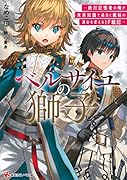 ベルサイユの獅子 -絶対記憶者の俺が未来知識で過去と義妹の運命を変えるIF戦記ー