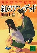 紅のアンデッド 法医昆虫学捜査官