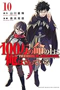 100万の命の上に俺は立っている(10)
