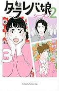 東京タラレバ娘 シーズン2(3)