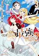 実は俺、最強でした?(3)