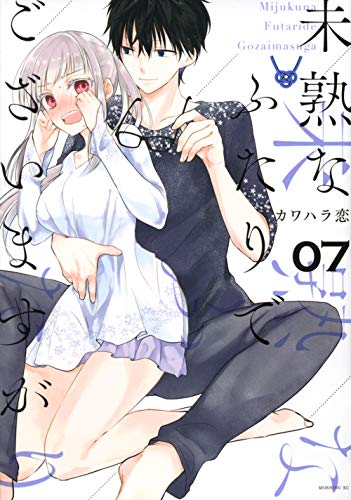 未熟なふたりでございますが(7)